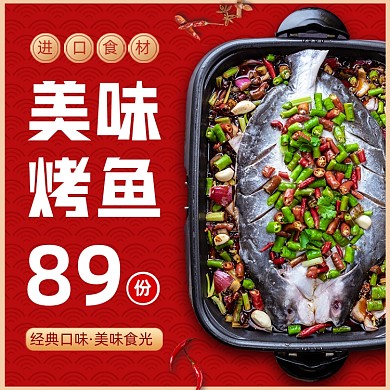 餐饮美食烤鱼主图