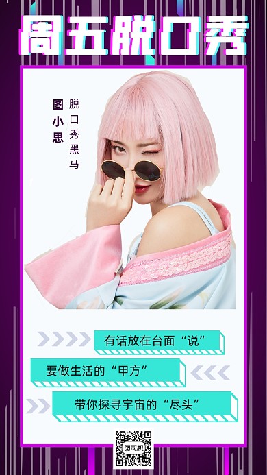 脱口秀演出人物国潮抖音简约手机海报