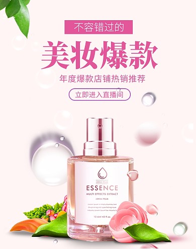 护肤品化妆品美妆爆款海报