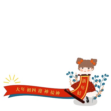 新年初四红色手绘主图图标