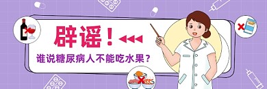 辟谣糖尿病简约插画热文链接