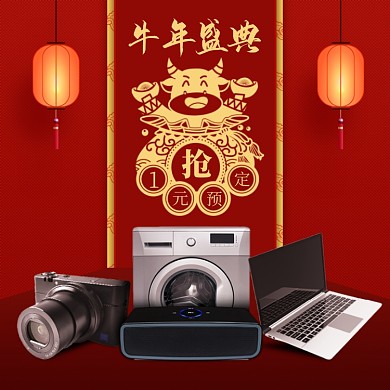 牛年新年数码1元预定中国风促销主图