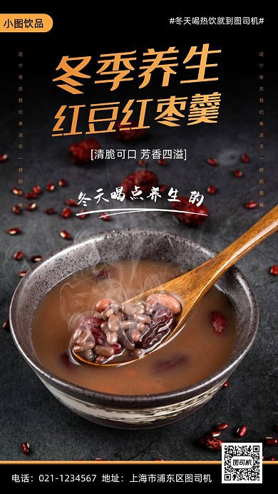 冬季饮品上新时尚简约手机海报