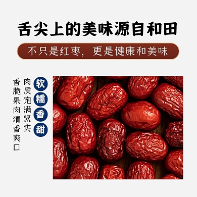 和田特产香甜爽口红枣主图