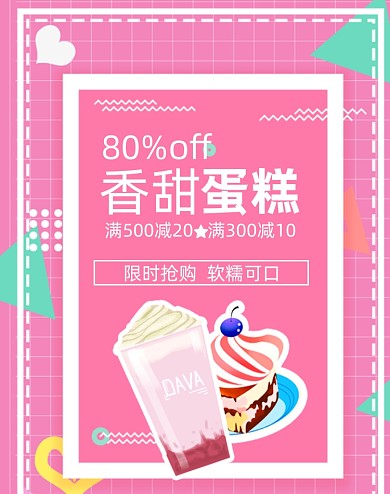 蛋糕美食特惠狂欢大促海报