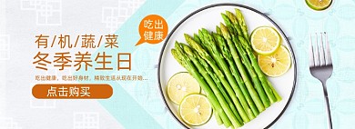 冬季养生有机蔬菜海报