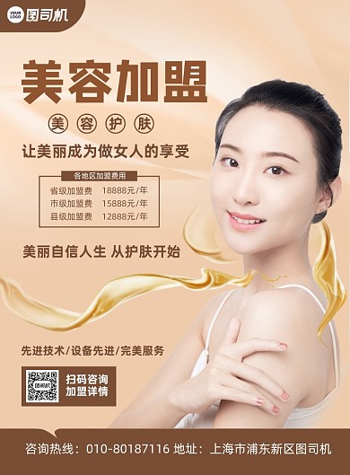 美容院招商加盟宣传印刷海报