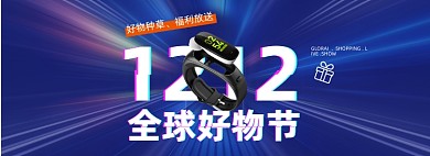 双十二蓝色科技质感线条手环手表数码
