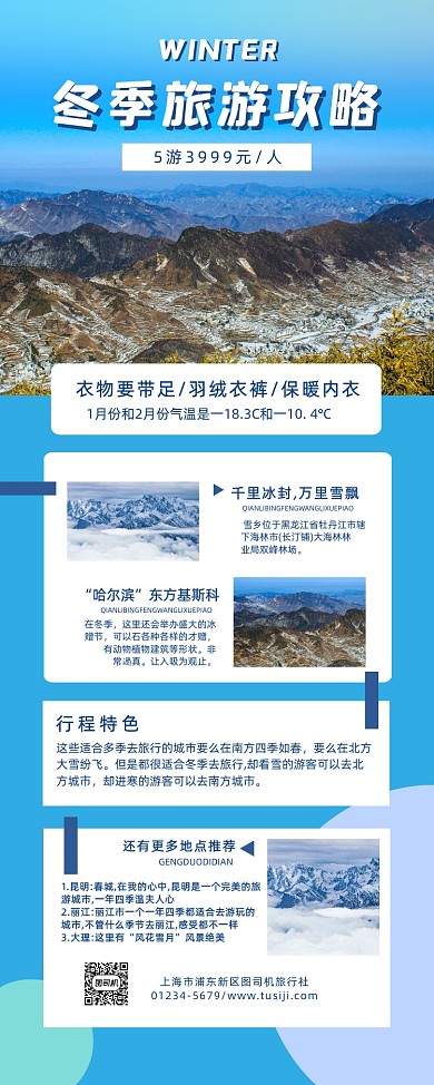 冬季旅游攻略简约宣传易拉宝