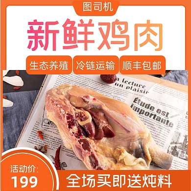 电商淘宝鸡肉直通车主图