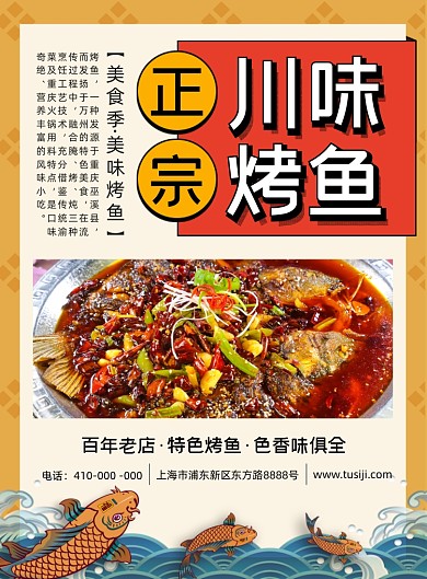 川味烤鱼美食促销印刷海报
