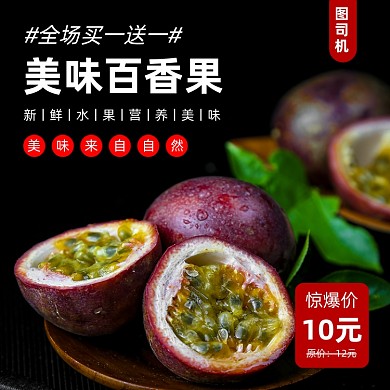 生鲜果蔬百香果主图直通车