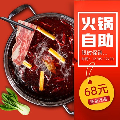 餐饮美食火锅外卖主图