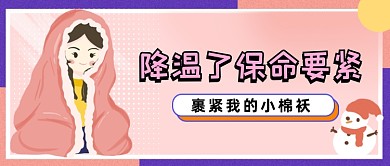 粉紫色降温保暖公众号首图