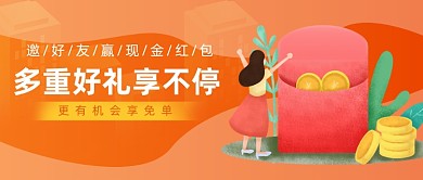 橙色简约邀好友公众号首图