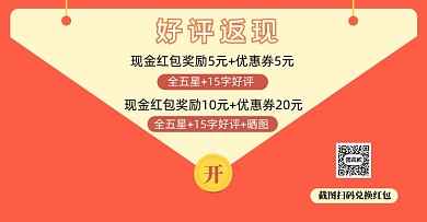 简约好评返现海报