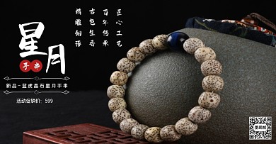 蓝虎晶石星月手串时尚海报