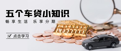 五个车贷小知识金融简约首图