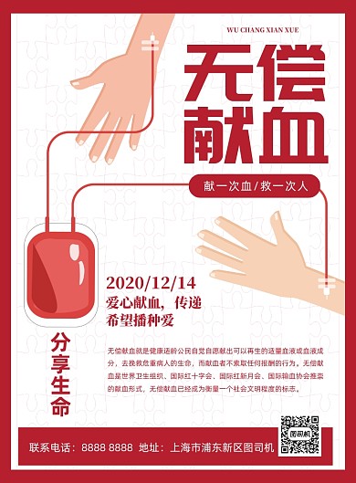 无偿献血红色公益印刷海报