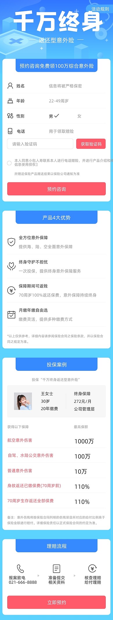 千万终身返还型意外险H5文章长图