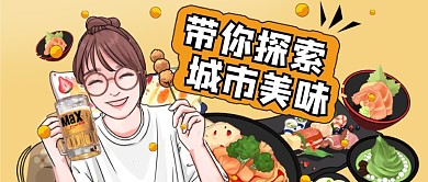 卡通手绘城市美食探店公众号首图