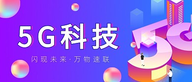 紫色5G科技智能宣传科普公众号首图