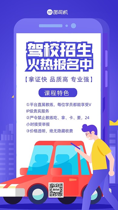 驾校招生质感手机海报