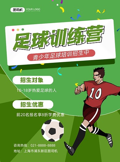 足球训练营招生培训卡通印刷海报