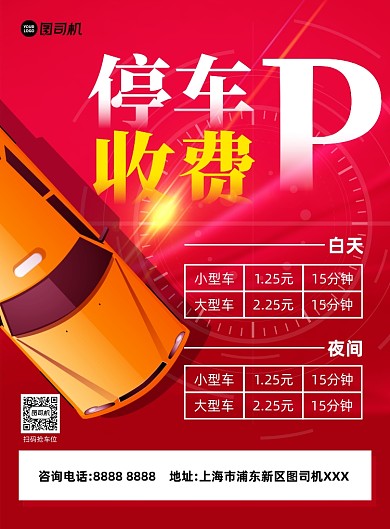 停车收费价目红色印刷海报