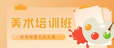 美术培训班招生插画公众号首图
