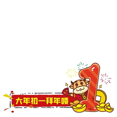 大年初一拜年主图图标