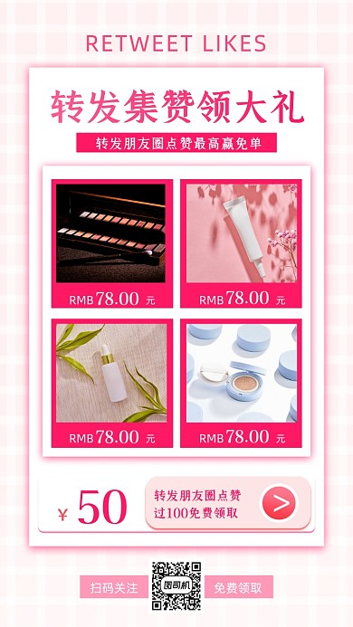 集赞美妆小清新手机海报