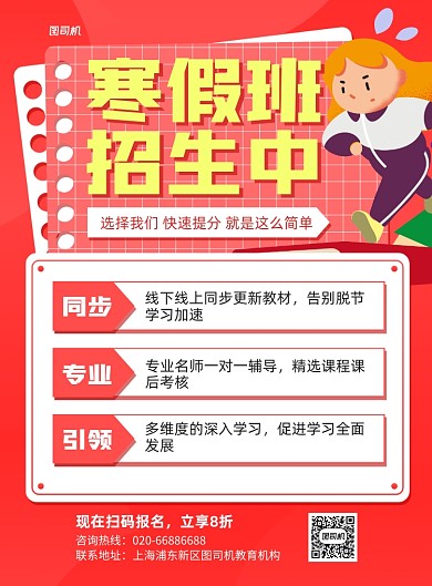 寒假招生学科辅导红色印刷海报