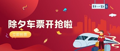 红色卡通手绘除夕抢票公众号首图