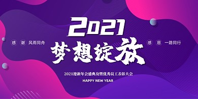 2021梦想绽放迎新年会紫色展板