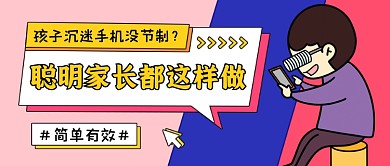 家庭教育知识卡通公众号首图