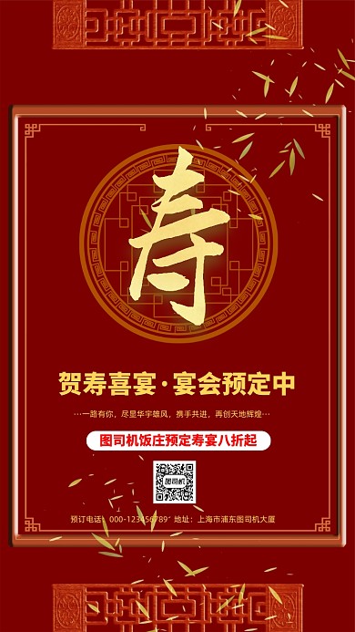 寿宴预订中国风手机海报