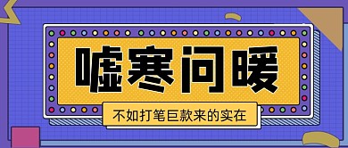 嘘寒问暖手绘卡通公众号首图