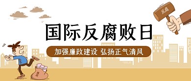 国际反腐败日手绘卡通公众号首图