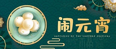 绿色大气中国风元宵节新媒体首图