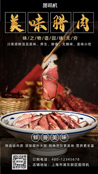 腊肉摄影图写实风手机海报