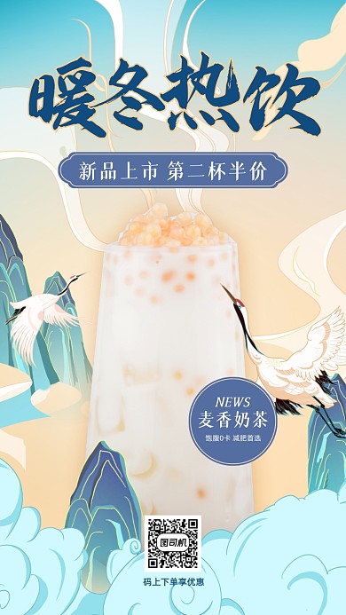 冬季饮品上新促销国潮风手机海报