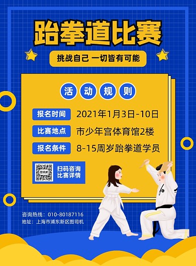 跆拳道比赛报名活动宣传印刷海报