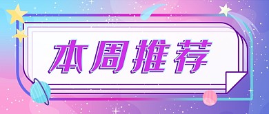 炫彩渐变每周推荐新媒体首图