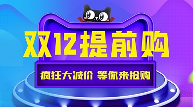 双十二活动促销公众号首图手机横图