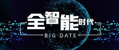 黑色渐变智能时代公众号首图