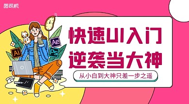 快速UI入门课简约清新课程封面