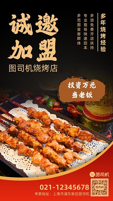 诚邀加盟餐饮美食烧烤宣传手机海报