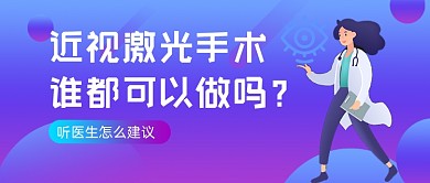 近视激光医生建议眼睛健康公众号首图