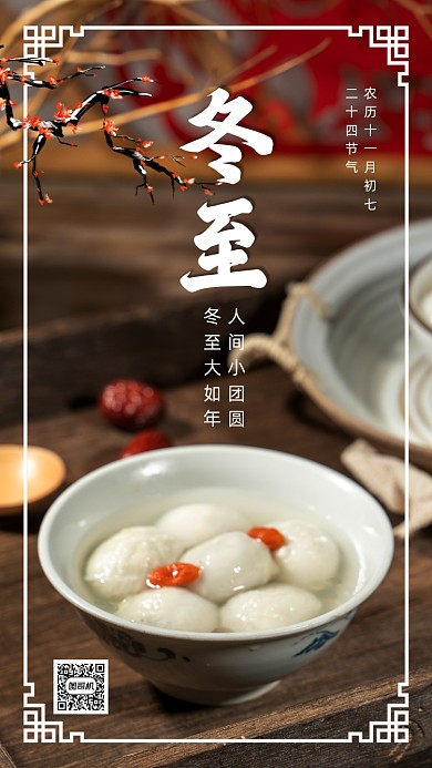 二十四节气冬至简约节气手机海报